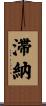 滞納 Scroll