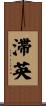 滞英 Scroll