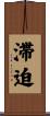 滞迫 Scroll