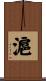 滬 Scroll