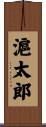 滬太郎 Scroll