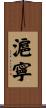 滬寧 Scroll