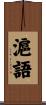 滬語 Scroll