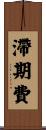 滯期費 Scroll