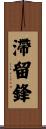 滯留鋒 Scroll
