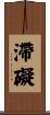 滯礙 Scroll