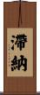 滯納 Scroll