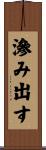 滲み出す Scroll