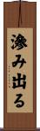 滲み出る Scroll