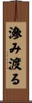 滲み渡る Scroll