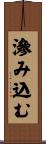 滲み込む Scroll