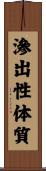 滲出性体質 Scroll