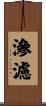 滲濾 Scroll