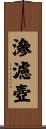 滲濾壺 Scroll