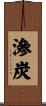 滲炭 Scroll