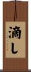 滴し Scroll