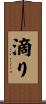 滴り Scroll