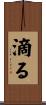 滴る Scroll