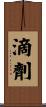 滴劑 Scroll