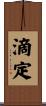 滴定 Scroll