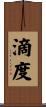 滴度 Scroll
