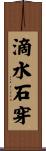 滴水石穿 Scroll