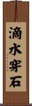 滴水穿石 Scroll