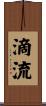 滴流 Scroll