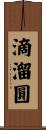 滴溜圓 Scroll