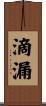 滴漏 Scroll