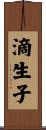 滴生子 Scroll