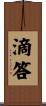 滴答 Scroll