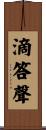 滴答聲 Scroll
