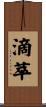 滴萃 Scroll