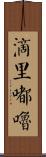 滴里嘟嚕 Scroll