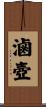 滷壺 Scroll