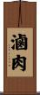 滷肉 Scroll