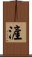 滻 Scroll