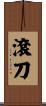 滾刀 Scroll