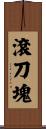 滾刀塊 Scroll