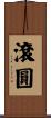 滾圓 Scroll