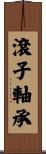 滾子軸承 Scroll
