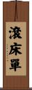 滾床單 Scroll