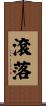 滾落 Scroll