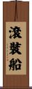 滾裝船 Scroll