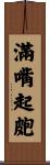 滿嘴起皰 Scroll