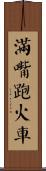 滿嘴跑火車 Scroll