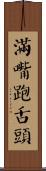滿嘴跑舌頭 Scroll