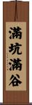 滿坑滿谷 Scroll