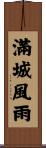 滿城風雨 Scroll